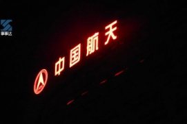 中国航天楼面标识